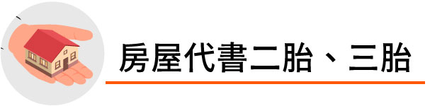 房屋代書二胎三胎